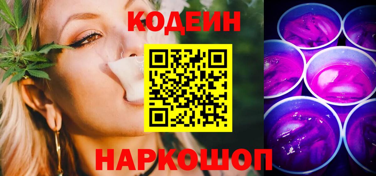 Кодеиновый сироп Lean Purple Drank  Кодеин напиток Lean (лин)  Кимовск  Вход с VPN 